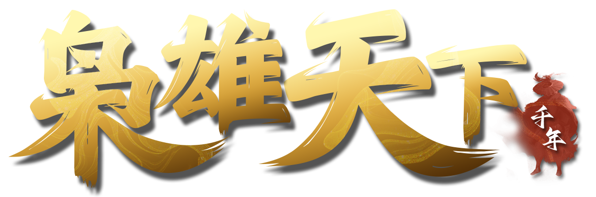 枭雄天下