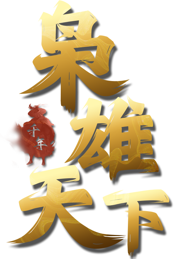 枭雄天下